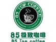 85极致咖啡加盟